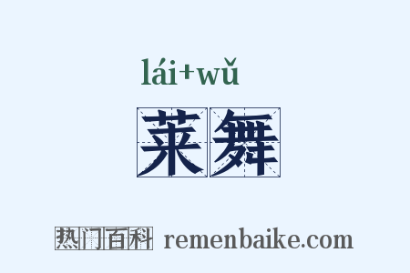 莱舞是什么意思的图片